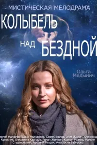 Колыбель над бездной русский сериал